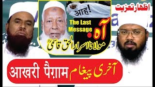 आह! अलविदा: मौलाना असरारुल हक़ क़ासमी रह.-The Last Message-Maulana Mohd.Umrain Mahfooz Rahmani