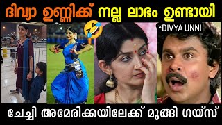 ദിവ്യ ഉണ്ണി നാണം കെട്ടു രാജ്യം വിട്ടോടി ഗയ്‌സ് 🤣 DIVYA UNNI DANCE ISSUE TROLL | TROLL KIDILOSKI