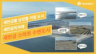 미래를 여는 새만금의 첫 도시, 새만금 스마트 수변도시