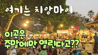 🇹🇭(은퇴 후 여행일기) 치앙마이에서 반드시 주말에 가야할 곳!! 야시장?