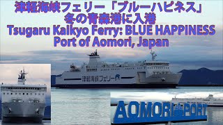 津軽海峡フェリー「ブルーハピネス」冬の青森港に入港 Tsugaru Kaikyo Ferry: BLUE HAPPINESS - Port of Aomori, Japan