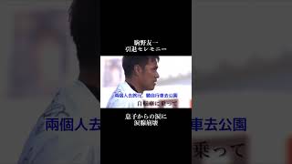 【中日雙語字幕】サッカー元日本代表、駒野友一 引退。息子からの手紙に涙腺崩壊(前日本國家足球隊選手「駒野友一」引退。兒子的信讓我淚腺崩潰)