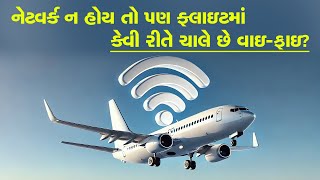 Interesting Facts about Airplanes: ફ્લાઇટમાં નેટવર્ક તો નથી આવતું તો વાઇ-ફાઇ કેવી રીતે કામ કરે છે?