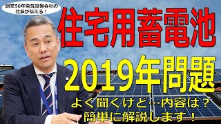 【蓄電池】2019年問題について