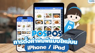 POSPOS - การตั้งค่าพิมพ์แบบใหม่บน iPhone / iPad