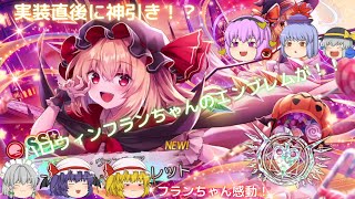 【東方ダンマクカグラ】神回！！ついに出たハロウィンフランちゃん！紅魔組とさとりが実装直後にエンブレムを神引き！？【ゆっくり実況】