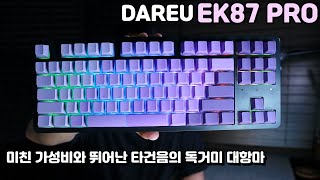 다얼유 EK87 프로 DAREU | 미친 가성비와 뛰어난 타건음의 독거미 대항마 | 레드데스크