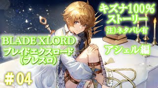 04【ブレスロ】キズナ100％ストーリー：アシェル編（ネタバレ有）【BLADE XLORD（ブレイドエクスロード）】