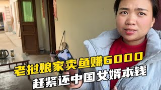 老挝娘家卖鱼赚6000，小舅子赶忙打钱，多亏了姐夫投资！