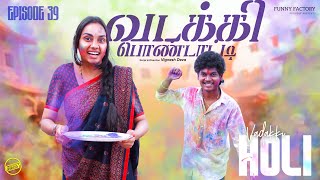 வடக்கி பொண்டாட்டி - 39 | வடக்கி ஹோலி | Ft.Vignesh deva, Nikeytha | Funny Factory