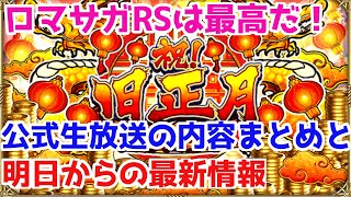 【ロマサガRS】明日からもアツいぞ！！公式生放送の内容まとめ【ロマサガ リユニバース】【ロマンシングサガ リユニバース】