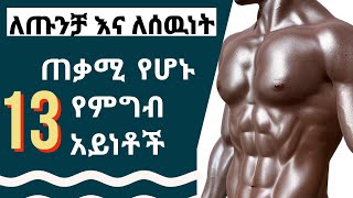 ቅጥነት ደና ሰንብት !| ውፍረት ለመጨመር|Foods that Build body and muscle