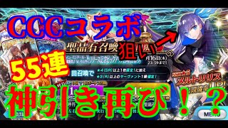 【FGOガチャ】まさかのCCCコラボ！前回に続き55連でまさかの結果に！？＃2【復刻CCCコラボ】