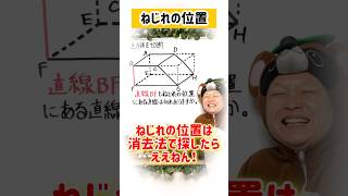 ねじれの位置必勝法はこれ！