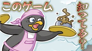 【無料】懐かしの経営ゲームをやったら気が狂いそうになった【Penguin Diner】