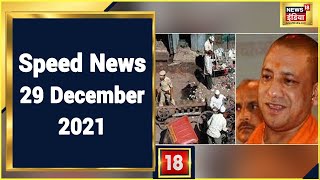 Hindi News LIVE | Speed News | Headlines This Hour | 29 December 2021