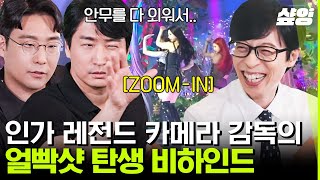 [#유퀴즈온더블럭] 유재석도 알아보는 레전드 카감님들 모셨습니다~ 조진현 \u0026 송낙훈 자기님들의 직캠 촬영 노하우 전격 공개📸 | #샾잉