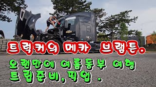 [Htv. All roads in North America] 캐나다 최대 산업도시 트럭커의 메카 브램튼.여름 동부로 떠나는 트립 .