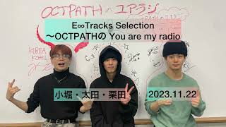 2023.11.22 E∞Tracks Selection  ～OCTPATHの You are my radio!~小堀・太田・栗田~