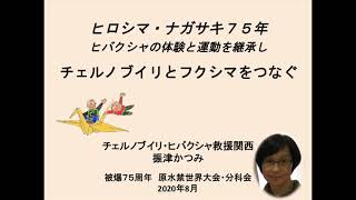 第６分科会「ヒロシマ・ナガサキ７５年～ヒバクシャの体験と運動を継承しチェルノブイリとフクシマをつなぐ」振津かつみ