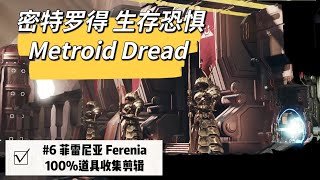 菲雷尼亚 100%收集(讲解+字幕)Ferenia【密特罗德 生存恐惧】 Metroid Dread 100%道具收集系列 之 #6