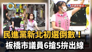 民進黨新北初選倒數！　板橋市議員6搶5拚出線－民視新聞