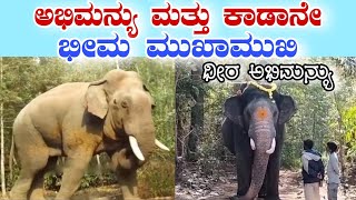 ಅಭಿಮನ್ಯು ಮತ್ತು ಭೀಮ ಮುಕಾಮುಕಿ | ಭೀಮನನ್ನು ನೋಢಿ ಗಾಂಭಿರ್ಯದಿಂದ ಹೆಜ್ಜೆ ಹಾಕಿದ ಅಭಿಮನ್ಯು |abhimanyu vs bhima