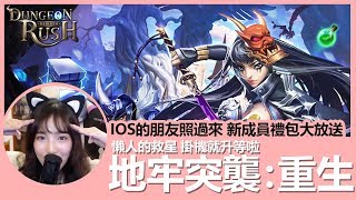 【實況精華】輕鬆紓壓放置型手遊!! 地牢突襲：重生 (Dungeon Rush: Rebirth) 遊戲介紹 | 貝莉莓