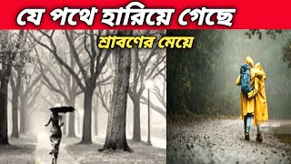 সেদিন বৃষ্টি ছিলো- এই পথ কখনো শেষ হয়না-চলো ভিজে ভিজে হারিয়ে যাই-Rainy season last days