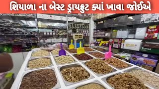 શિયાળા માં કયા ડ્રાય ફ્રૂટ ખાવા જોયે CANARI STARGENERAL TRADING L.L.C જીતુભાઇ દુબઇ વાળા