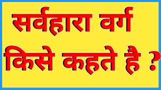 सर्वहारा वर्ग किसे कहते है ? || Sarvhara Varg kise kahate hain ? || Class 10th Social Science ||