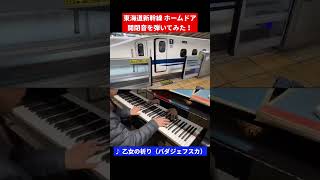 東海道新幹線のホームドア開閉音を奏でる（バダジェフスカ：乙女の祈り／Badarzewska: \