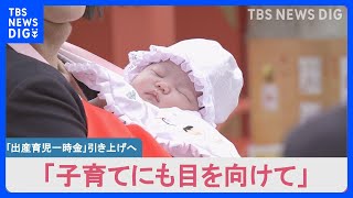 「50万円でも足りない」「出産してからが子育てのスタート」出産育児一時金引き上げで調整でも、出産控える夫婦からは不安の声　日本の出産・子育て支援の課題｜TBS NEWS DIG