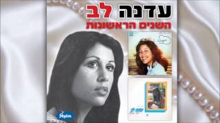 עדנה לב - ידיד נפש Edna Lev