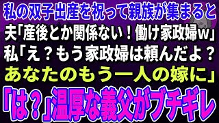 【スカッとする話】双子を出産し退院祝いで親族が集まると夫「産後と関係ない！働け家政婦ｗ」私「え？もう家政婦は頼んだよ？あなたのもう一人の嫁に」義父「は？」→夫がボコボコにｗ