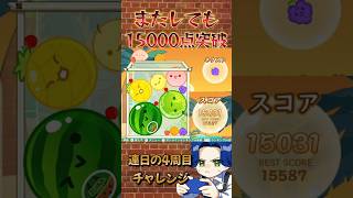 またしても15000点！ #ゲーム実況 #スイカゲーム