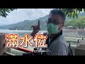 【鯉魚潭水庫親子旅遊 有水當思無水之苦】爆滿｜6個月前後對比差很大！｜我們不宅家