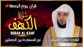 الشيخ ماهر المعيقلي سورة الكهف كاملة  النسخة الأصلية   Surat Al Kahf Official Audio