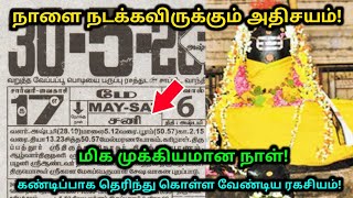 நாளை நடக்கவிருக்கும் அதிசயம் ! மிக முக்கியமான நாள் !கண்டிப்பாக தெரிந்து கொள்ளவேண்டிய ரகசியம் !