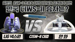 일본의 ASM-3 초음속 대함미사일을 요격할 한국 CIWS-II 승자는?