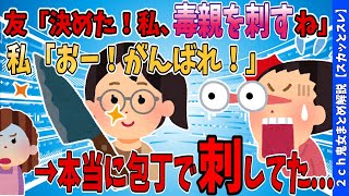 【2chスカッとスレ】友「決めた！私、毒親を刺すことにした！」私「頑張れよ！」他１本【ゆっくり解説】【面白い名作スレ】