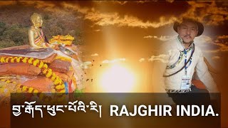 བྱ་རྒོད་ཕུང་པོའི་རི།  Rajghir India Buddhist Pilgrimage. #india #pilgrimage #buddhistpilgrimage #for