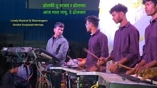 ढोलकी तु वाजवं र ढोलक्या..☆ LOVELY MUSICAL DJ | Sutrakar lagin