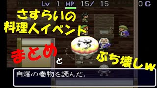 ［SFC］風来のシレン初代　さすらいの料理人　ナオキ　の全貌！　ナオキ　イベントのまとめ！そして、店のど真ん中で自爆の巻物を読み、店の再建をぶち壊す風来人！