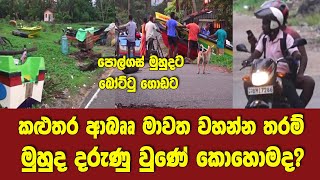 කළුතර ආබෲ මාවත වහන්න තරම් මුහුද දරුණු වුණේ කොහොමද?