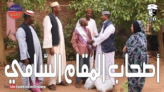 أصحاب المقام السّامي | بطولة النجم عبد الله عبد السلام (فضيل) | تمثيل مجموعة فضيل الكوميدية