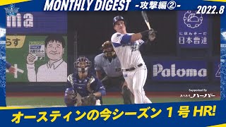 【後編】8月主催試合24HR！本拠地連勝記録達成！！【2022年シーズン8月バッティングダイジェスト】