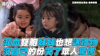 【小森林】混血雙胞妹妹也想送禮物 沒自己的份哭了眾人驚慌