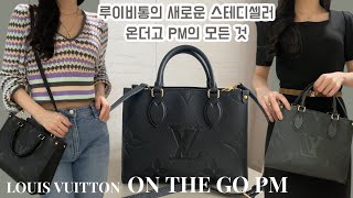 루이비통 가방 온더고 pm 리뷰 👜 | 명품백 예물백 추천 💍 | 룩북과 함께봐요 👗 | 입문백 | louisvuitton on the go pm