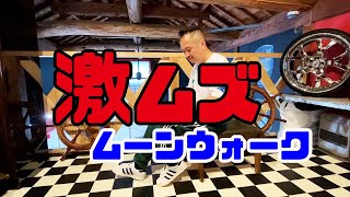 【ムーンウォークやり方】激ムズ！「センタースライド編」moon walk Center slide・Dancer Youtuber YU-KI